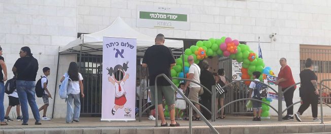 פתיחת שנת הלימודים תשפ"ה חינוך בתי ספר בית ספר בצוותא