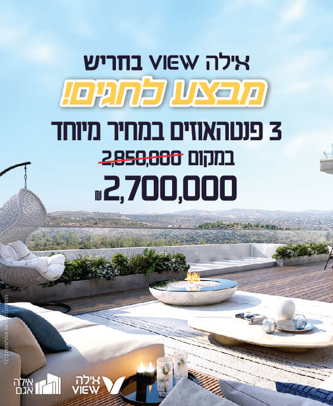 אילה VIEW חריש - מבצע לחגים 2024