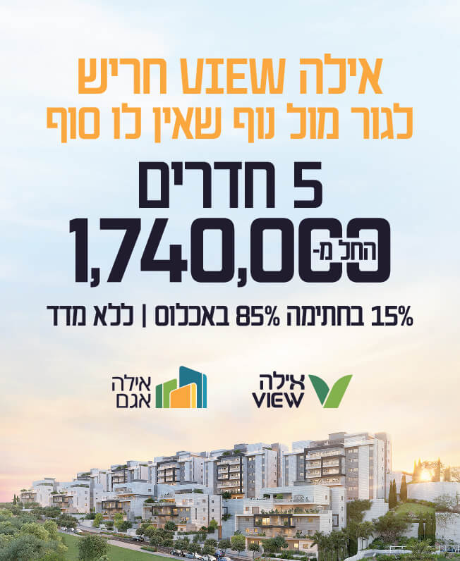 אילה VIEW חריש